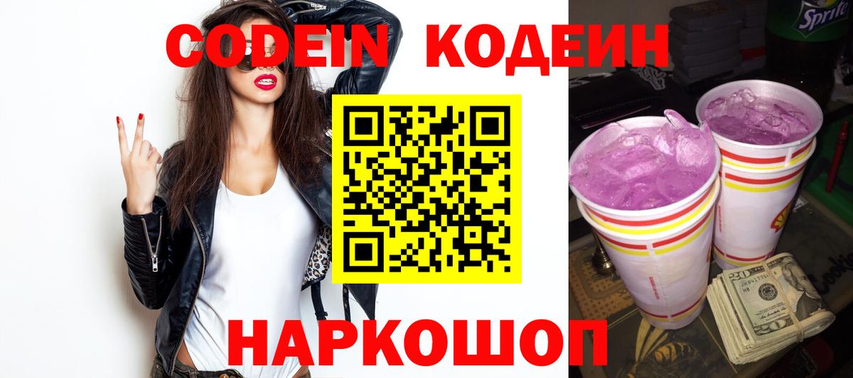 Codein напиток Lean (лин)  Вход с VPN  Codein Purple Drank  Феодосия 